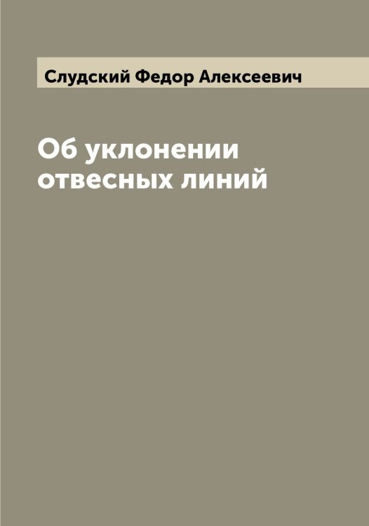 Обложка книги «Об уклонении отвесных линий» — Слудский Федор Алексеевич, ISBN 9785519739610