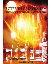 Встречи с Нагвалем. Беседы с Карлосом Кастанедой