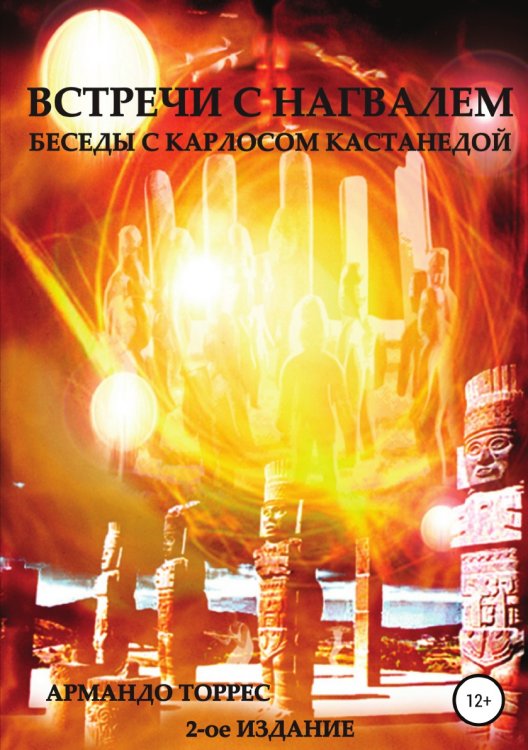 Обложка книги «Встречи с Нагвалем. Беседы с Карлосом Кастанедой» — Армандо Торрес, ISBN 9785532956735