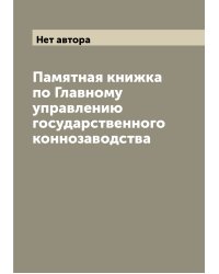 Памятная книжка по Главному управлению государственного коннозаводства