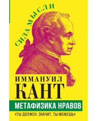 Метафизика нравов