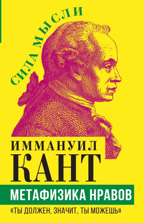Обложка книги «Метафизика нравов» — Кант И., ISBN 9785001805632