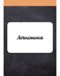 Логистика
