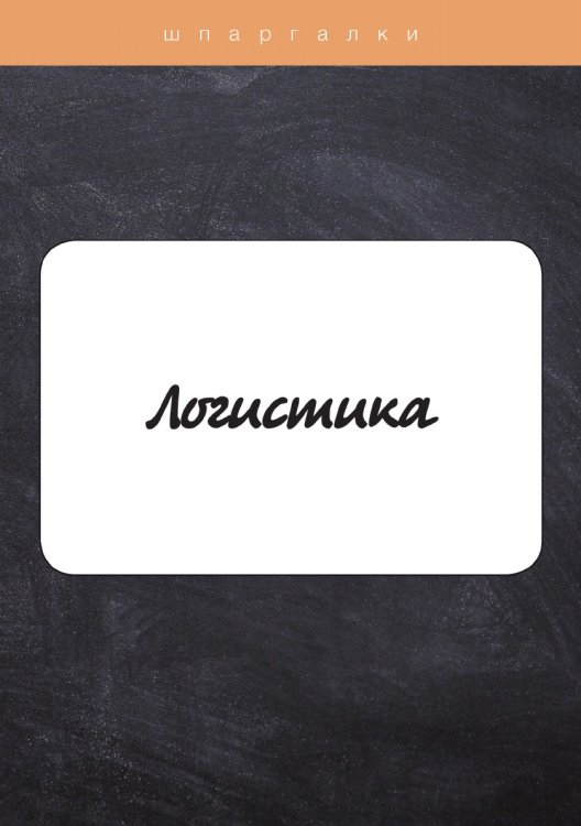 Обложка книги «Логистика» — С. Загородников, ISBN 9785521753482
