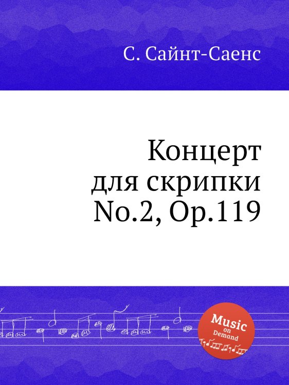 Обложка книги «Концерт для скрипки No.2, Op.119» — Камиль Сен-Санс, ISBN 9785884868748