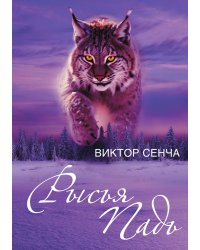 Рысья Падь