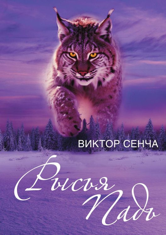 Обложка книги «Рысья Падь» — Сенча Виктор Николаевич, ISBN 9785002690695