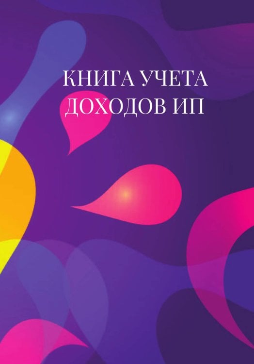 Книга учета доходов для ИП на патенте