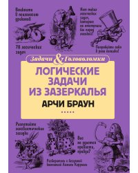Логические задачи из Зазеркалья