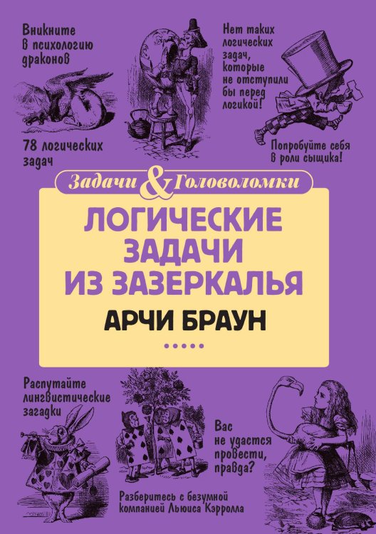 Обложка книги «Логические задачи из Зазеркалья» — Арчи Браун, ISBN 9785517086754