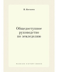 Общедоступное руководство по земледелию
