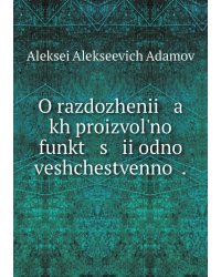 O razdozhenii   a   kh proizvolʹnoĭ funkt   s   ii odnoĭ veshchestvennoĭ .