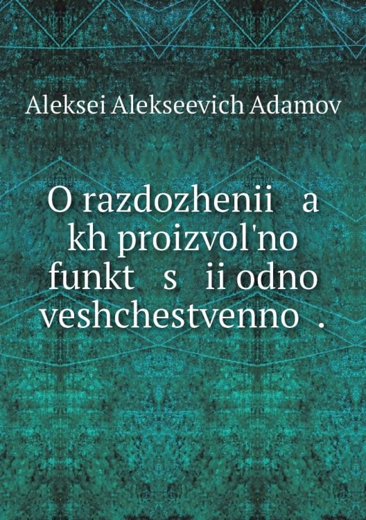 O razdozhenii   a   kh proizvolʹnoĭ funkt   s   ii odnoĭ veshchestvennoĭ .