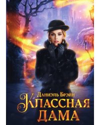 Классная дама