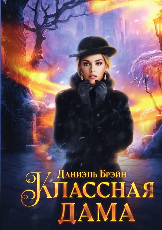Обложка книги «Классная дама» — Даниэль Брэйн, ISBN 9785517114402