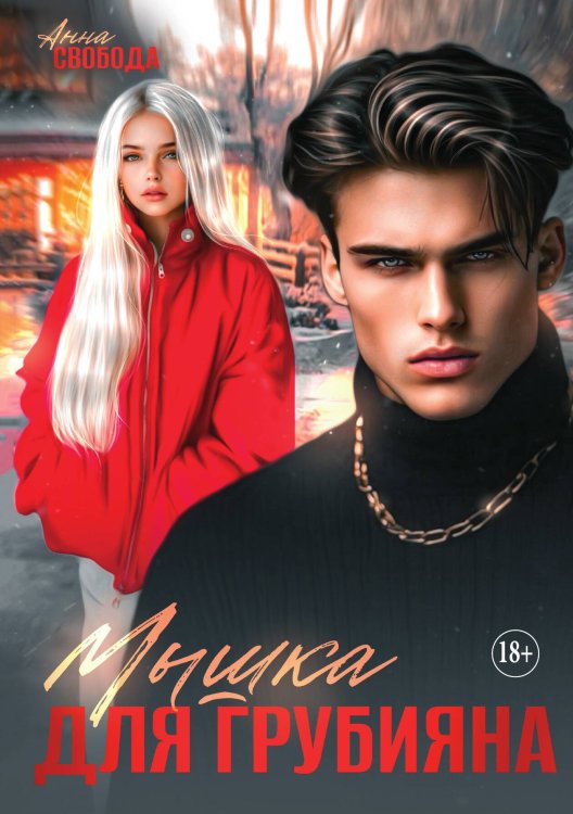 Обложка книги «Мышка для грубияна» — Анна Свобода, ISBN 9785521935437