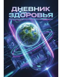 Дневник здоровья, дизайн: "Метранпаж", 100 страниц, А5