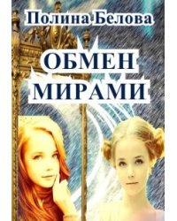 Обмен мирами