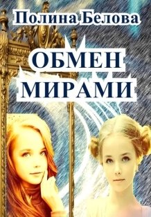 Обложка книги «Обмен мирами» — Полина Белова, ISBN 9785524031839
