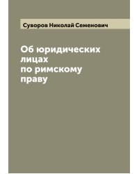 Об юридических лицах по римскому праву
