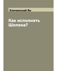 Как исполнять Шопена?