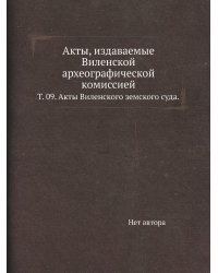 Акты, издаваемые Виленской археографической комиссией.