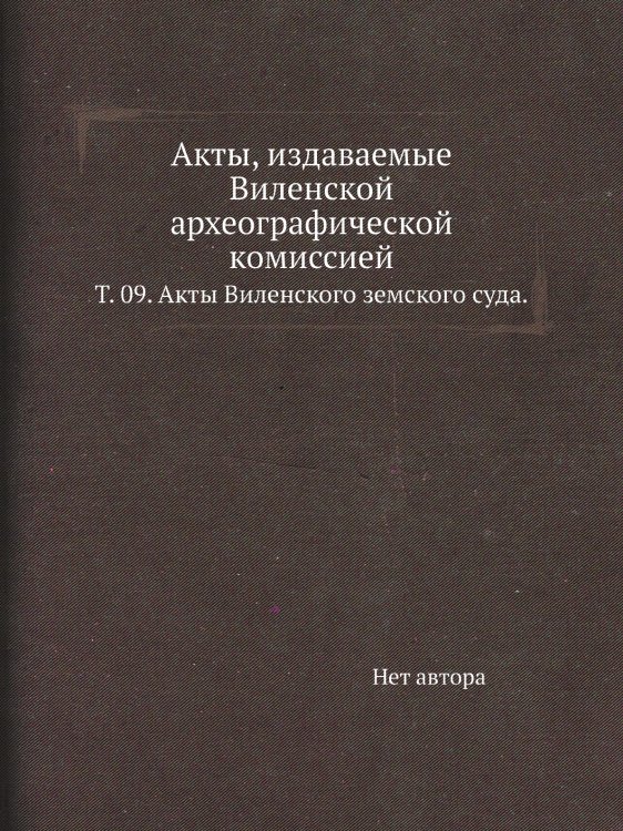 Акты, издаваемые Виленской археографической комиссией.