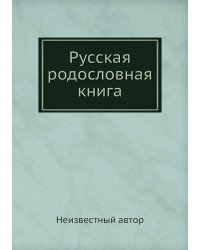 Русская родословная книга