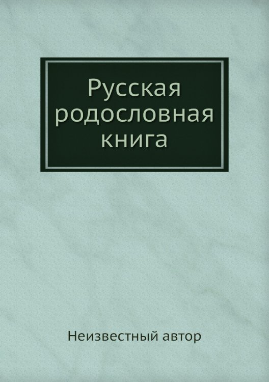 Русская родословная книга