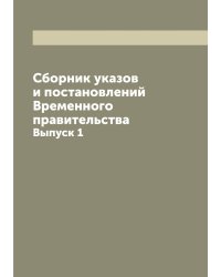 Сборник указов и постановлений Временного правительства