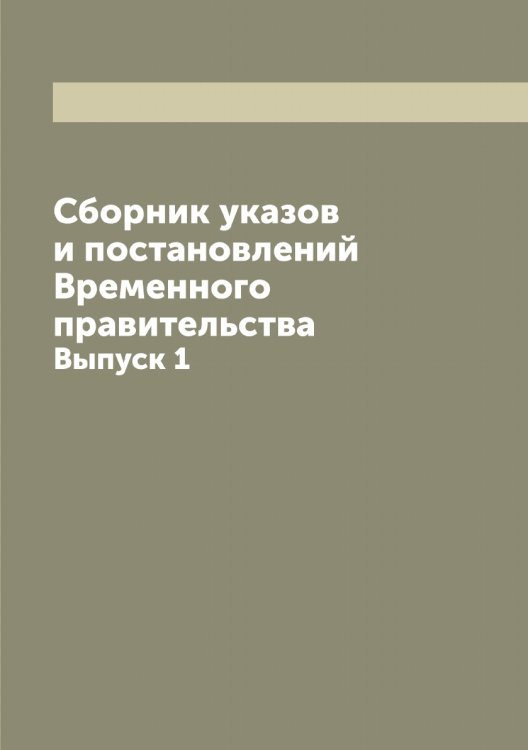 Обложка книги «Сборник указов и постановлений Временного правительства» — Нет автора, ISBN 9785519813044
