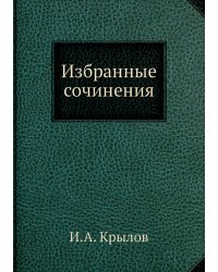 Избранные сочинения