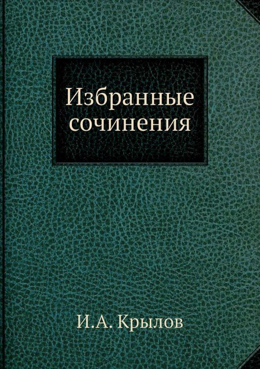 Избранные сочинения
