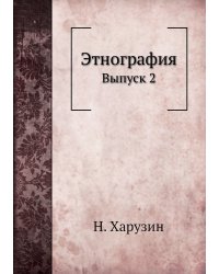 Этнография