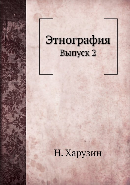 Этнография Этнография