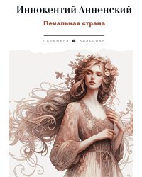 Печальная страна