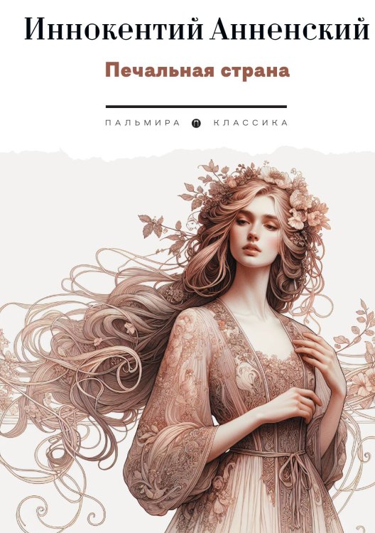 Обложка книги «Печальная страна» — Иннокентий Анненский, ISBN 9785517108579