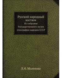 Русский народный костюм