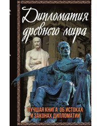 Дипломатия древнего мира