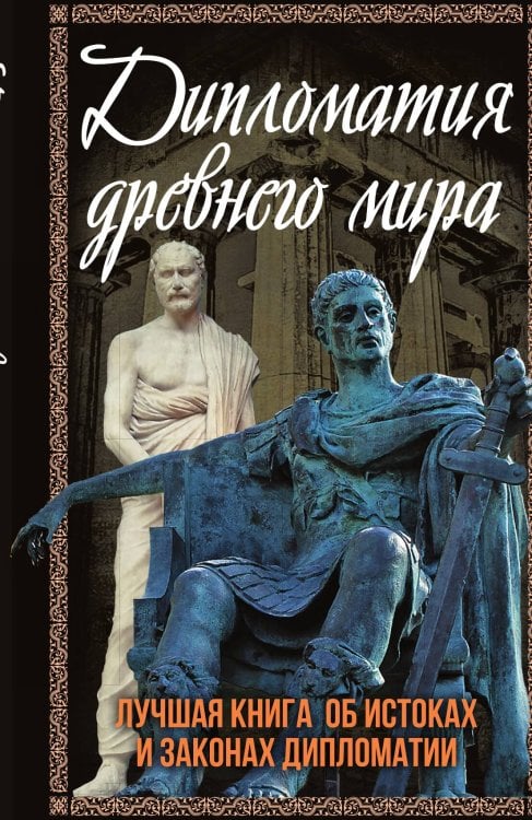 Обложка книги «Дипломатия древнего мира» — Алдонин Сергей Александрович, ISBN 9785002222872