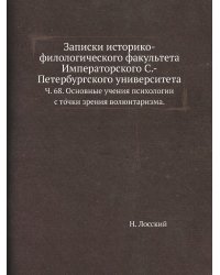 Записки историко-филологического факультета Императорского С.-Петербургского университета.