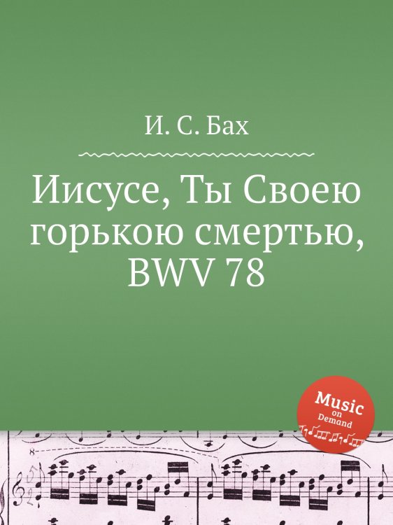 Обложка книги «Иисусе, Ты Своею горькою смертью, BWV 78» — И. С. Бах, ISBN 9785517739919