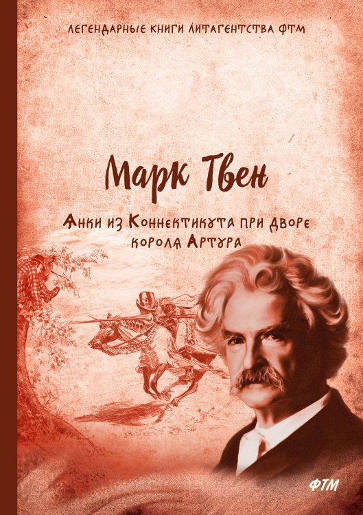 Обложка книги «Янки из Коннектикута при дворе короля Артура» — М. Твен, ISBN 9785521747733