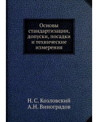 Основы стандартизации, допуски, посадки и технические измерения