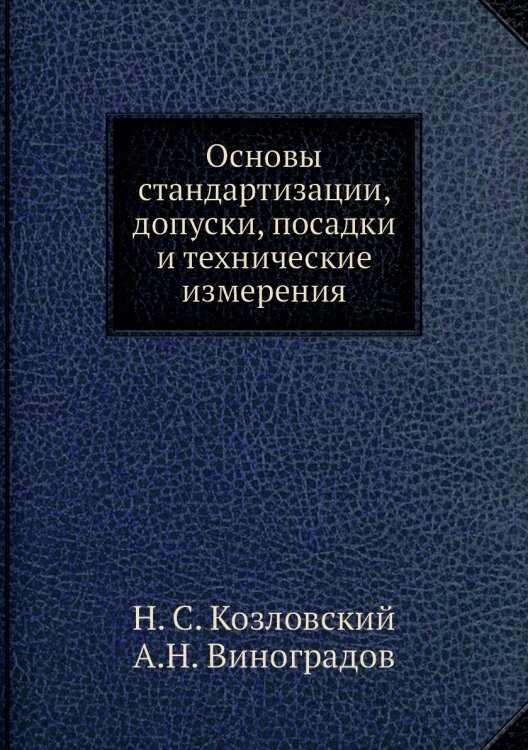 Основы стандартизации, допуски, посадки и технические измерения