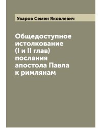 Общедоступное истолкование (I и II глав) послания апостола Павла к римлянам