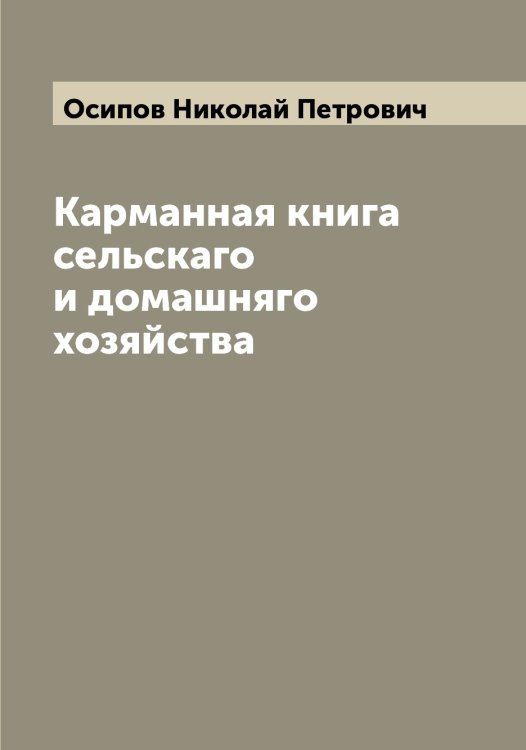 Обложка книги «Карманная книга сельскаго и домашняго хозяйства» — Осипов Николай Петрович, ISBN 9785521266753