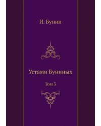 Устами Буниных