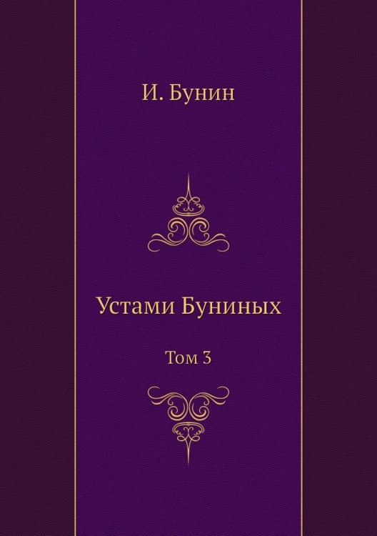 Устами Буниных Устами Буниных