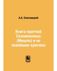 Книга притчей Соломоновых (Мишле) и ее новейшие критики